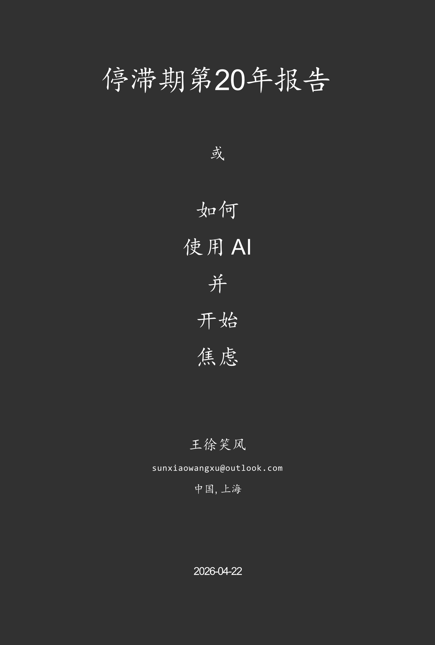 停滞期第20年报告